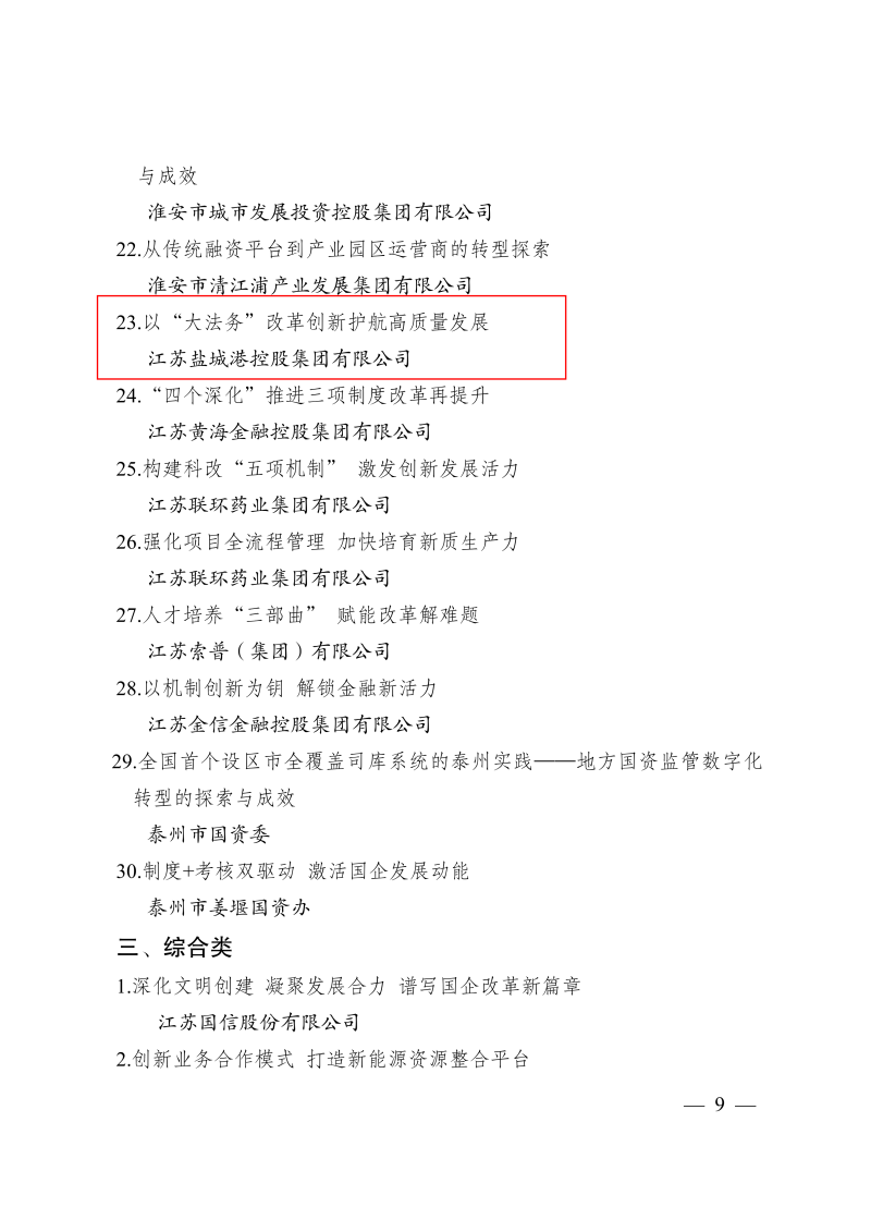 關于印送《江蘇省國有企業改革深化提升行動典型案例》的通知_09.png